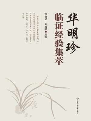 cover image of 华明珍临证经验集萃